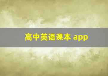 高中英语课本 app